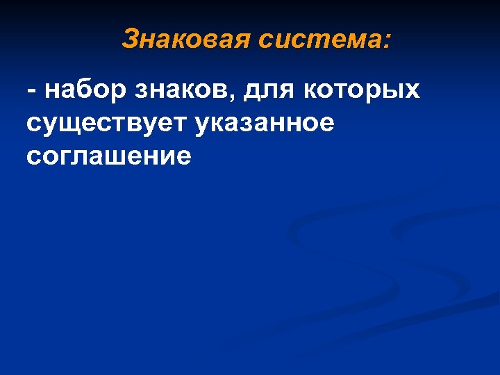 Знаковая система: - набор знаков, для которых существует указанное соглашение 