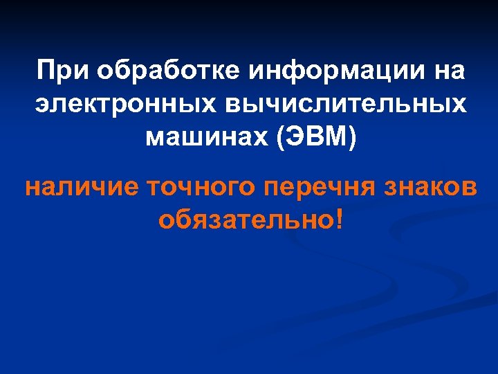 При обработке информации на электронных вычислительных машинах (ЭВМ) наличие точного перечня знаков обязательно! 