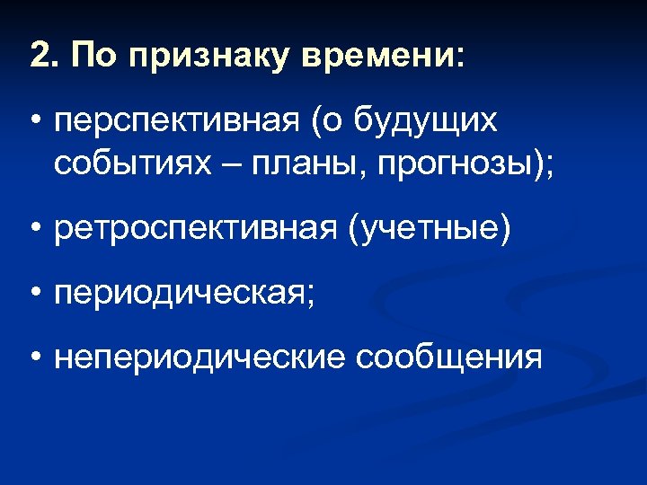 2. По признаку времени: • перспективная (о будущих событиях – планы, прогнозы); • ретроспективная