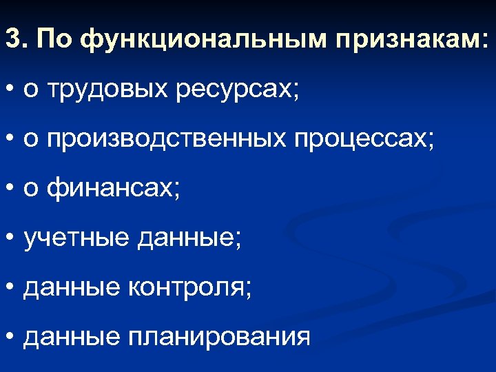 3. По функциональным признакам: • о трудовых ресурсах; • о производственных процессах; • о