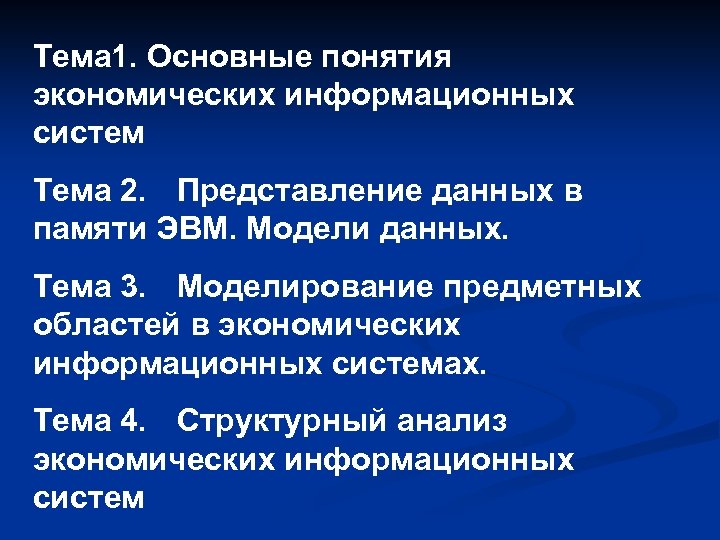 Тема 1. Основные понятия экономических информационных систем Тема 2. Представление данных в памяти ЭВМ.