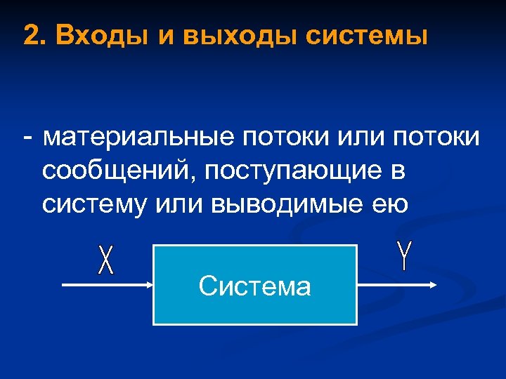 2. Входы и выходы системы - материальные потоки или потоки сообщений, поступающие в систему