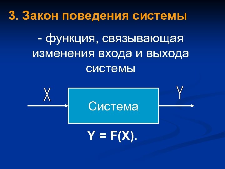 3. Закон поведения системы - функция, связывающая изменения входа и выхода системы Система Y