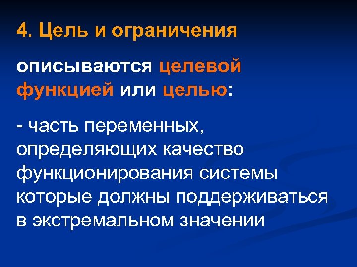 4. Цель и ограничения описываются целевой функцией или целью: - часть переменных, определяющих качество