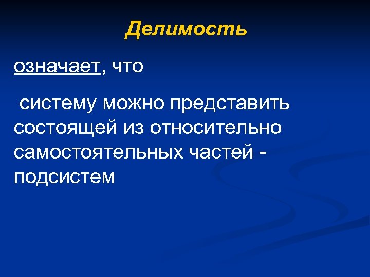 Делимость означает, что систему можно представить состоящей из относительно самостоятельных частей подсистем 