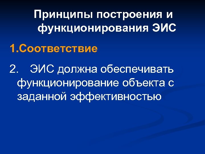 Принципы построения и функционирования ЭИС 1. Соответствие 2. ЭИС должна обеспечивать функционирование объекта с
