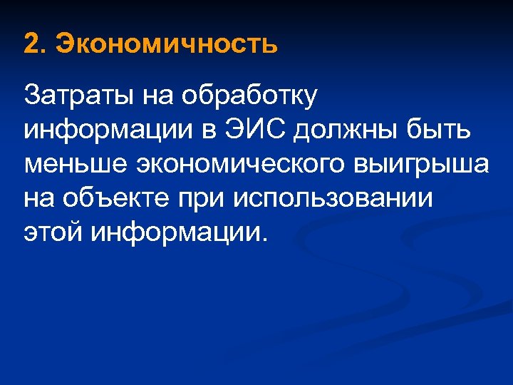 2. Экономичность Затраты на обработку информации в ЭИС должны быть меньше экономического выигрыша на