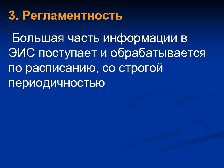3. Регламентность Большая часть информации в ЭИС поступает и обрабатывается по расписанию, со строгой