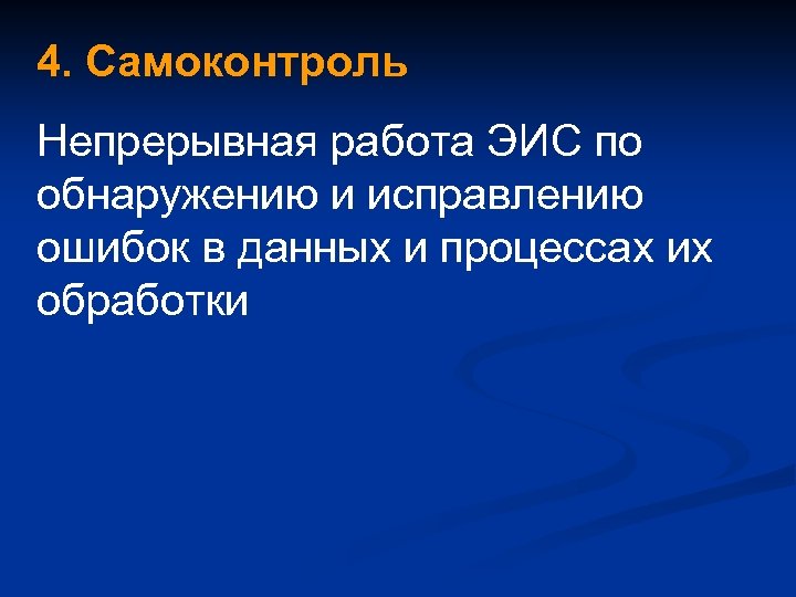 4. Самоконтроль Непрерывная работа ЭИС по обнаружению и исправлению ошибок в данных и процессах