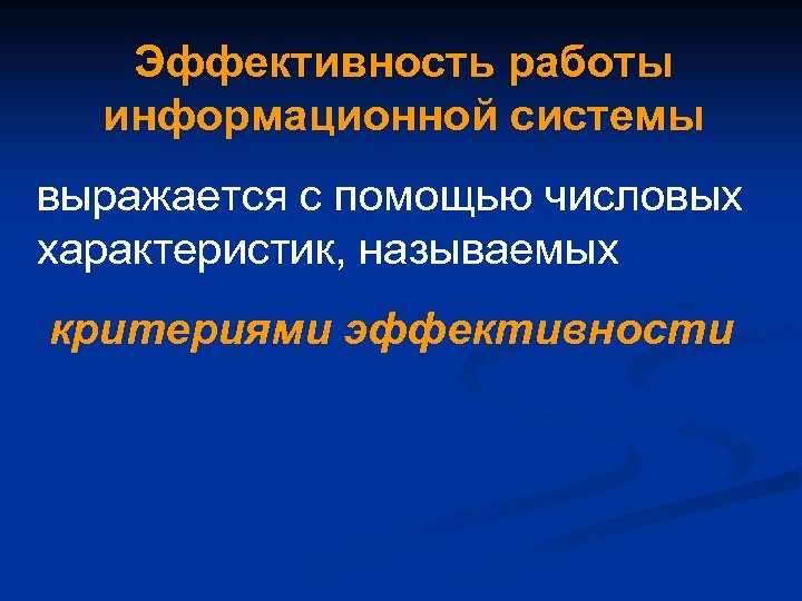 Эффективность работы информационной системы выражается с помощью числовых характеристик, называемых критериями эффективности 