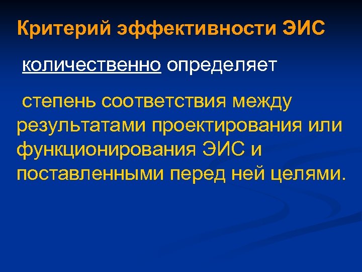 Критерий эффективности ЭИС количественно определяет степень соответствия между результатами проектирования или функционирования ЭИС и