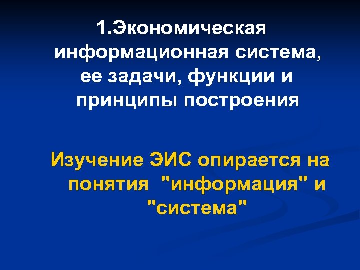 1. Экономическая информационная система, ее задачи, функции и принципы построения Изучение ЭИС опирается на
