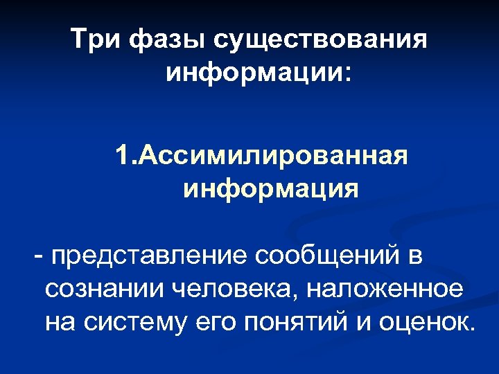 Три фазы существования информации: 1. Ассимилированная информация - представление сообщений в сознании человека, наложенное