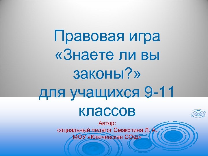 Правовая игра «Знаете ли вы законы? » для учащихся 9 -11 классов Автор: социальный