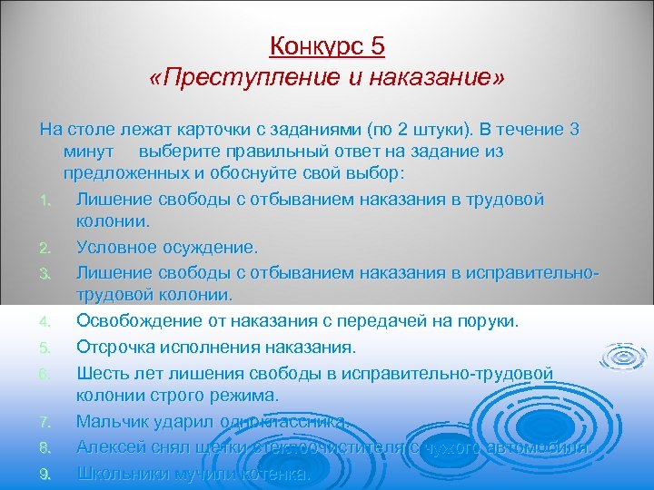 Конкурс 5 «Преступление и наказание» На столе лежат карточки с заданиями (по 2 штуки).