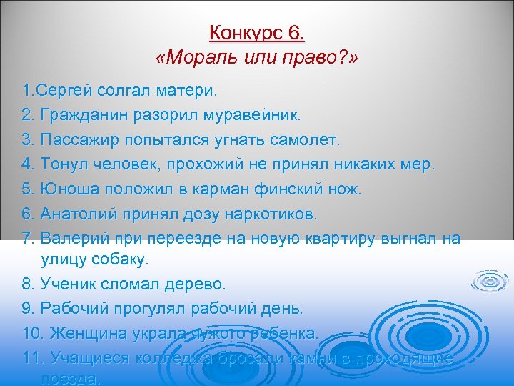 Конкурс 6. «Мораль или право? » 1. Сергей солгал матери. 2. Гражданин разорил муравейник.