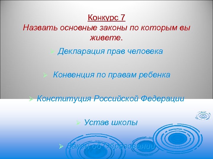 Конкурс 7 Назвать основные законы по которым вы живете. Ø Ø Ø Декларация прав