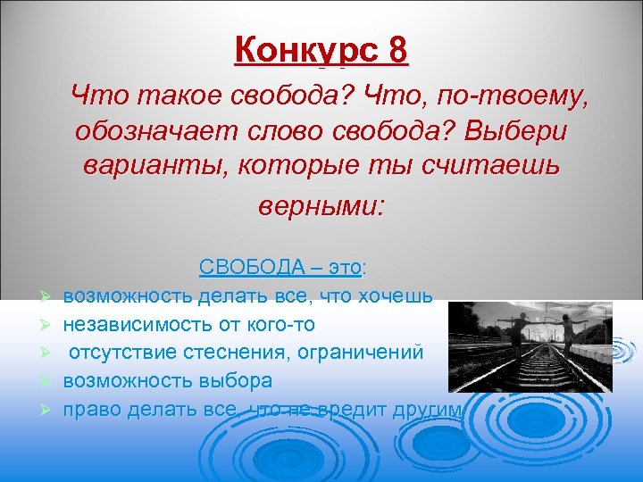 Конкурс 8 Что такое свобода? Что, по-твоему, обозначает слово свобода? Выбери варианты, которые ты