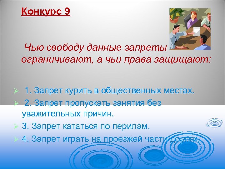 Конкурс 9 Чью свободу данные запреты ограничивают, а чьи права защищают: 1. Запрет курить