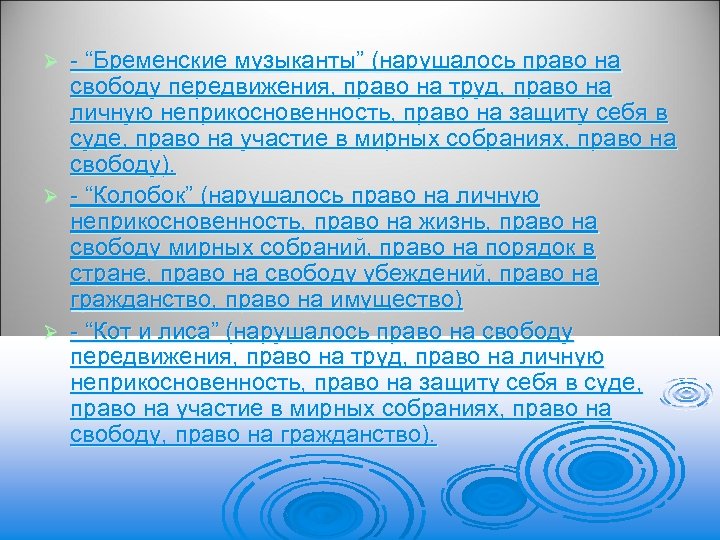 - “Бременские музыканты” (нарушалось право на свободу передвижения, право на труд, право на личную