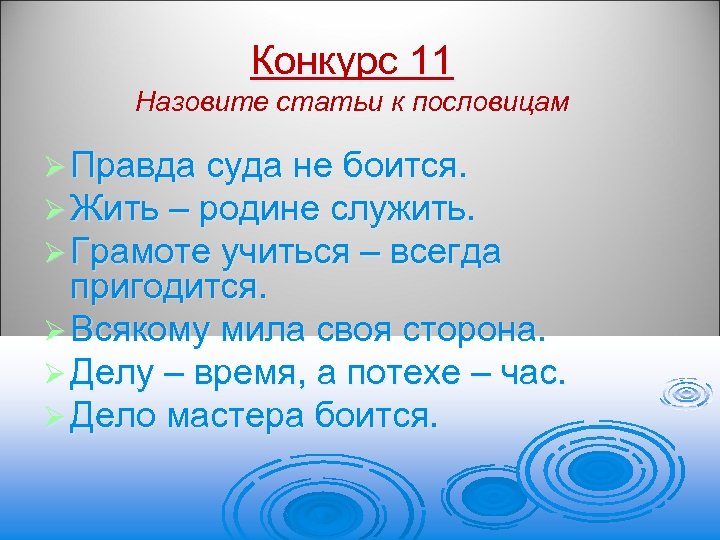 Конкурс 11 Назовите статьи к пословицам Ø Правда суда не боится. Ø Жить –