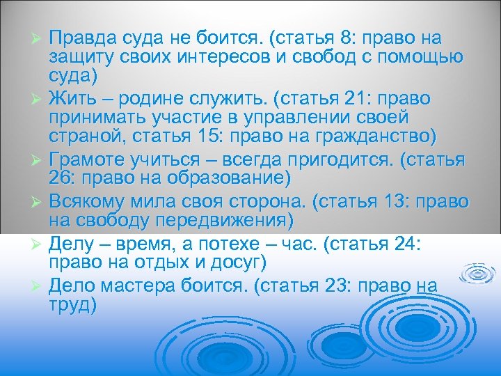 Правда суда не боится. (статья 8: право на защиту своих интересов и свобод с