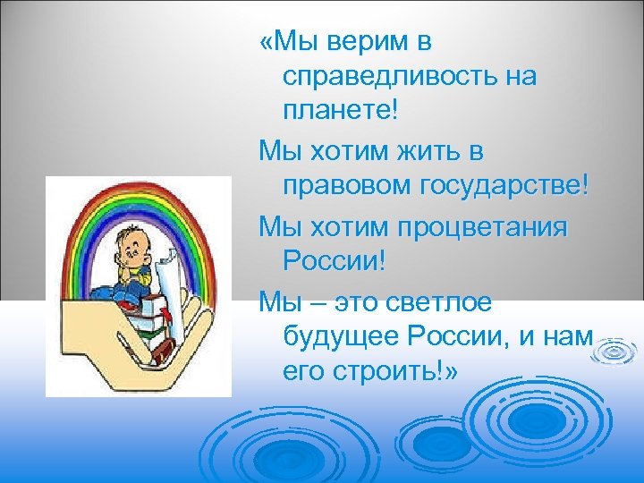  «Мы верим в справедливость на планете! Мы хотим жить в правовом государстве! Мы