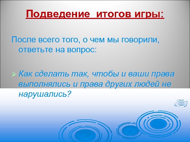 Подведение итогов игры: После всего того, о чем мы говорили, ответьте на вопрос: Ø