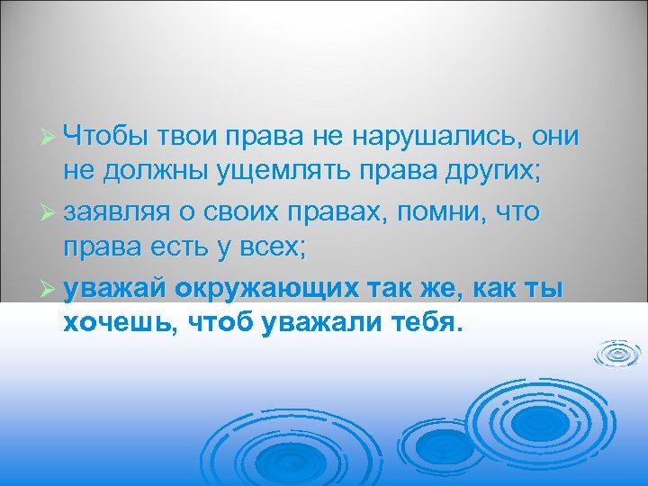 Ø Чтобы твои права не нарушались, они не должны ущемлять права других; Ø заявляя