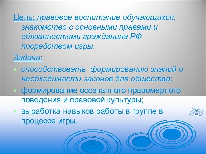 Цель: правовое воспитание обучающихся, знакомство с основными правами и обязанностями гражданина РФ посредством игры.