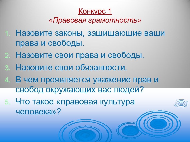 Конкурс 1 «Правовая грамотность» 1. 2. 3. 4. 5. Назовите законы, защищающие ваши права