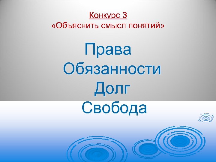 Конкурс 3 «Объяснить смысл понятий» Права Обязанности Долг Свобода 