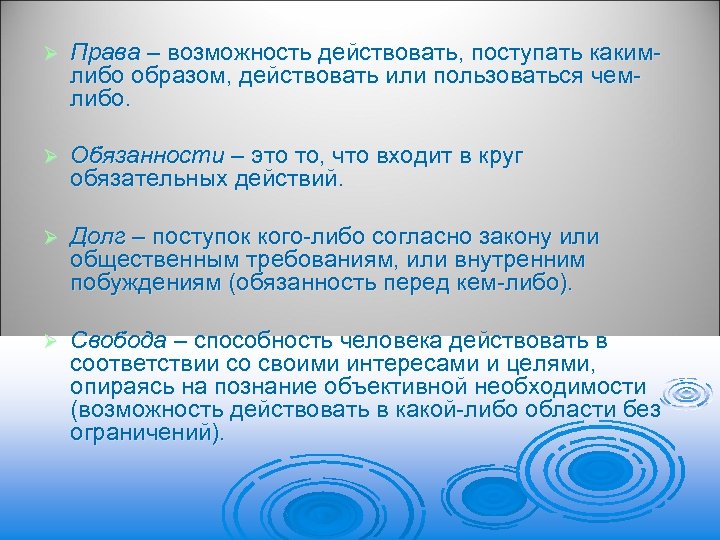 Ø Права – возможность действовать, поступать какимлибо образом, действовать или пользоваться чемлибо. Ø Обязанности