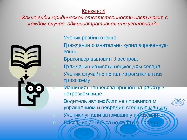 Конкурс 4 «Какие виды юридической ответственности наступают в каждом случае: административная или уголовная? »