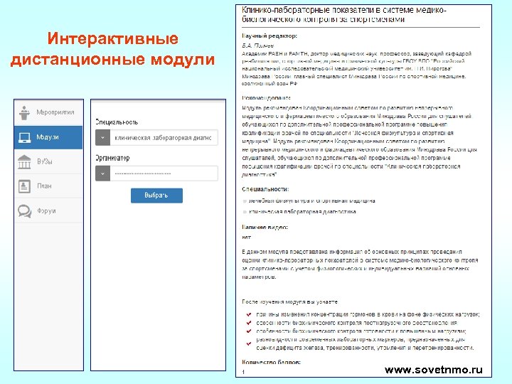 Интерактивные дистанционные модули www. sovetnmo. ru 