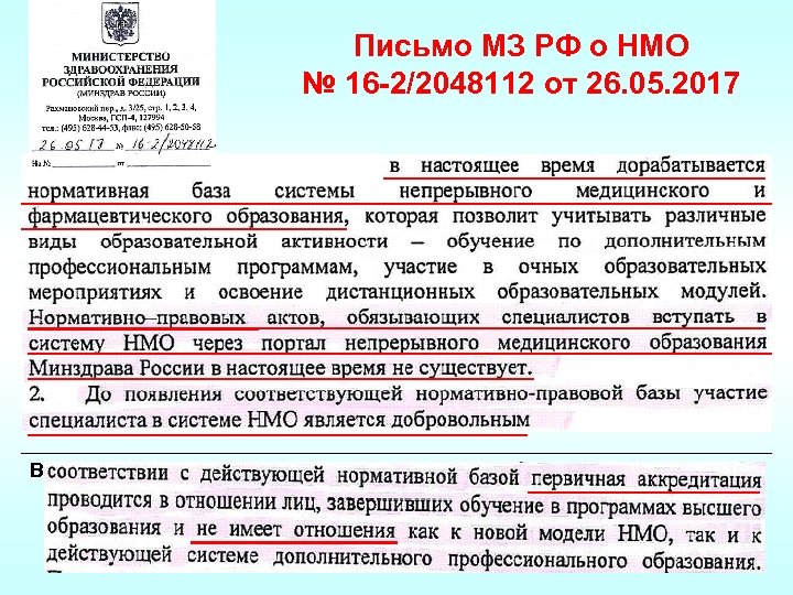 Сферум приказ. Письмо Министерства здравоохранения РФ. Письмо в Минздрав России. Письмо об аккредитации. Участие в системе НМО.