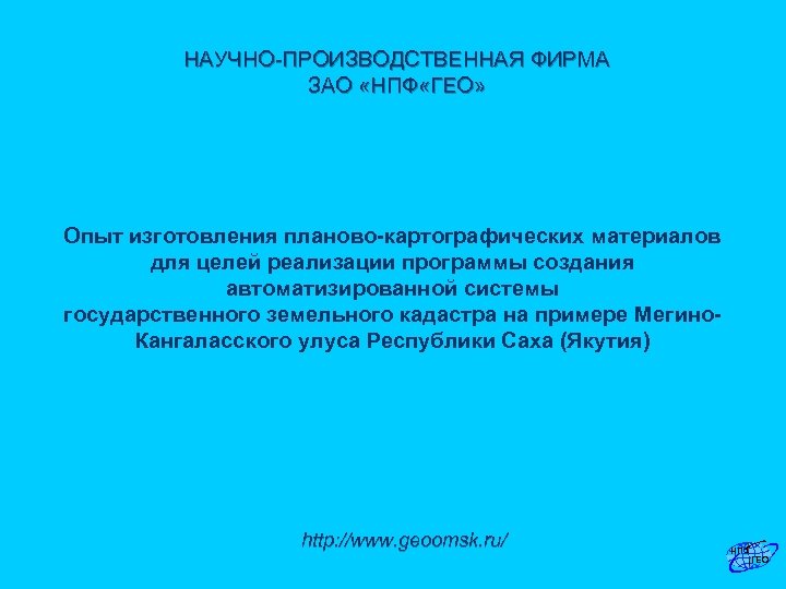 НАУЧНО-ПРОИЗВОДСТВЕННАЯ ФИРМА ЗАО «НПФ «ГЕО» Опыт изготовления планово-картографических материалов для целей реализации программы создания