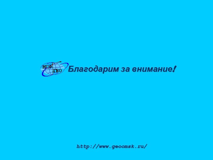 НПФ ГЕО Благодарим за внимание! http: //www. geoomsk. ru/ 