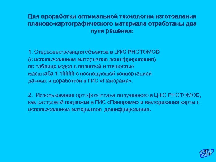 Для проработки оптимальной технологии изготовления планово-картографического материала отработаны два пути решения: 1. Стереовектрозация объектов