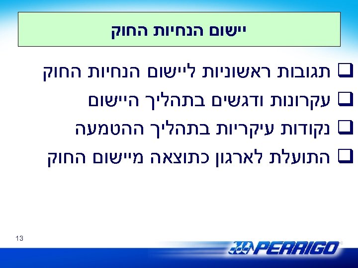  יישום הנחיות החוק q תגובות ראשוניות ליישום הנחיות החוק q עקרונות ודגשים בתהליך