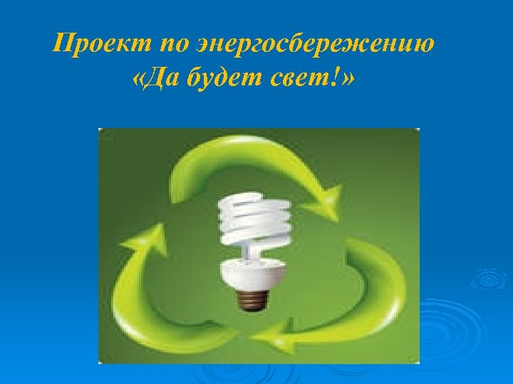 Проект по энергосбережению «Да будет свет!» 