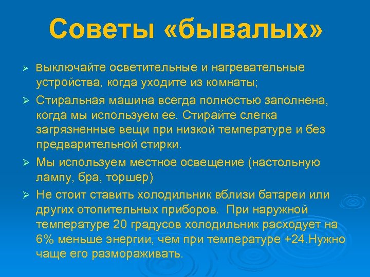 Советы «бывалых» Ø Ø Выключайте осветительные и нагревательные устройства, когда уходите из комнаты; Стиральная