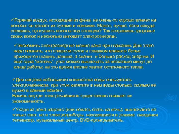 üГорячий воздух, исходящий из фена, не очень-то хорошо влияет на волосы: он делает их