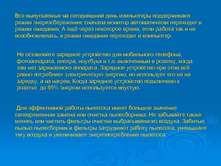 Все выпускаемые на сегодняшний день компьютеры поддерживают режим энергосбережения: сначала монитор автоматически переходит в