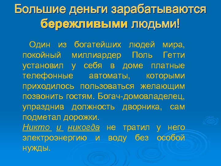 Большие деньги зарабатываются бережливыми людьми! Один из богатейших людей мира, покойный миллиардер Поль Гетти