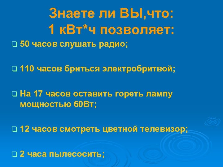 Знаете ли ВЫ, что: 1 к. Вт*ч позволяет: q 50 часов слушать радио; q