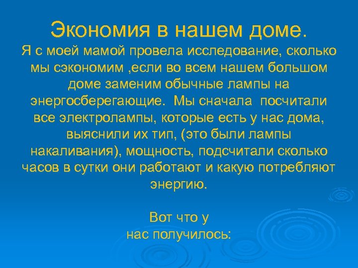 Экономия в нашем доме. Я с моей мамой провела исследование, сколько мы сэкономим ,