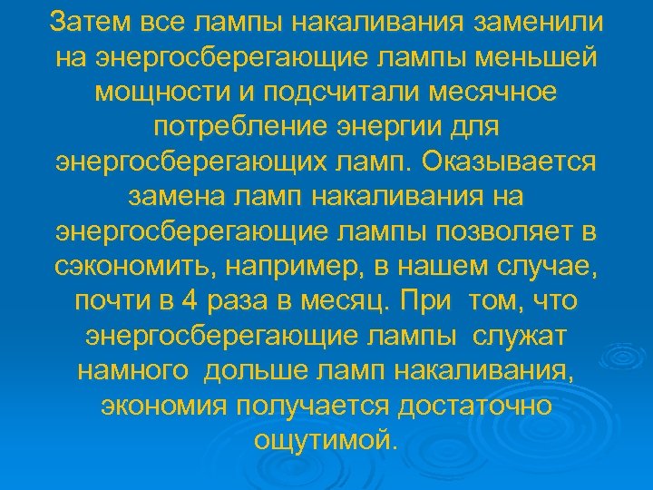 Затем все лампы накаливания заменили на энергосберегающие лампы меньшей мощности и подсчитали месячное потребление