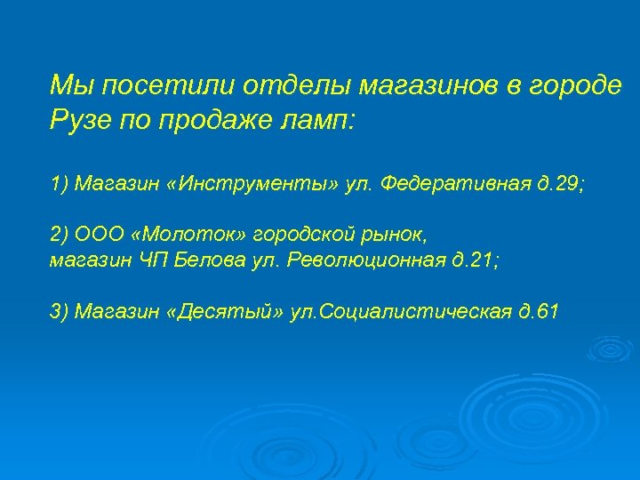 Мы посетили отделы магазинов в городе Рузе по продаже ламп: 1) Магазин «Инструменты» ул.