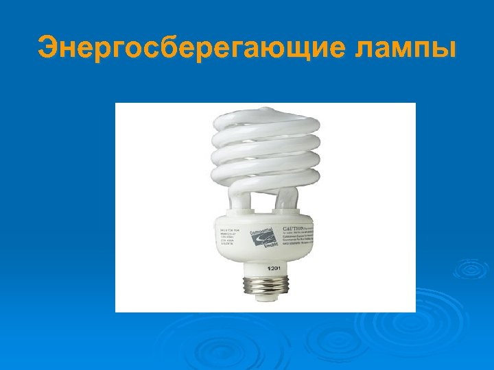 Энергосберегающие лампы 